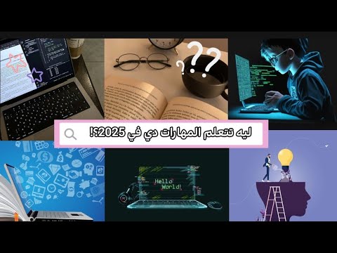 ليه انت محتاج تتعلم المهارات دي في 2025||استثمر وقتك صح!