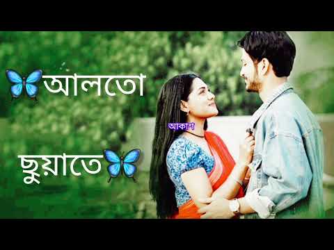 Alto Choyate Lofi+Slowed Reverb🦋(আলতো ছোঁয়াতে)Alto Choyate Ektu Darano Lofi Bangla Song 2025 