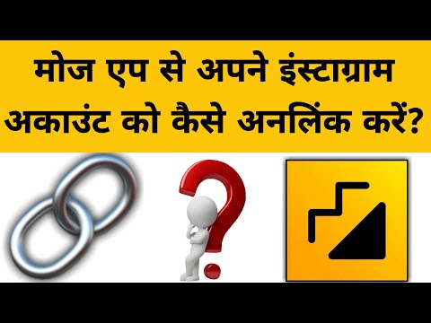 How To Unlink Instagram Account From Moj App | मोज एप से अपने इंस्टाग्राम अकाउंट कैसे अनलिंक करें?