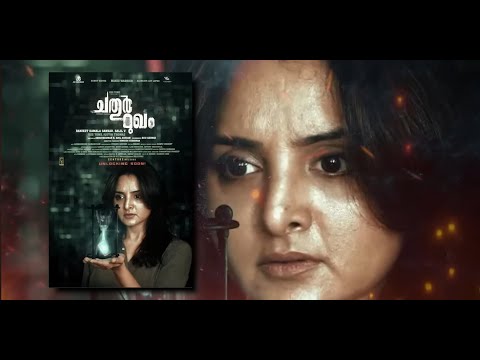 Chathurmukham (2021) MALAYALAM HORROR Movie |  চাথুরমুখম (2021) মালায়লাম হরর মুভি