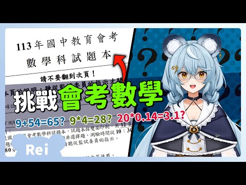 【官方精華】數學不好真的沒有騙你們嗚嗚嗚 | 澪Rei