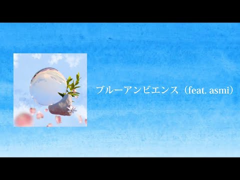 ブルーアンビエンス (feat. asmi) - Mrs. GREEN APPLE【日本語字幕/歌詞】