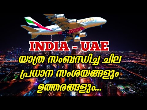 ഇന്ത്യ UAE പ്രധാന യാത്ര സംശയങ്ങളും  ഉത്തരങ്ങളും . INDIA UAE TRAVEL BAN DOUBTS AND ANSWERS.