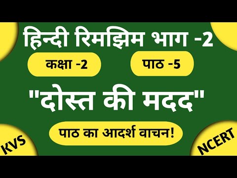 Class - 2 Hindi - Lesson - 5  DOST KI MADAD ( READING )। पाठ का आदर्श वाचन।।