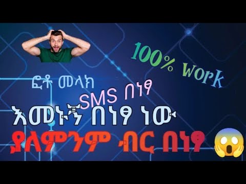ቴክስ ፎቶ እና ቪዲዮ መላላክ በነፃ ሚሴጅ በነፃ |free texting and sms free | @Ethio_telecom @abolcyberwithyab