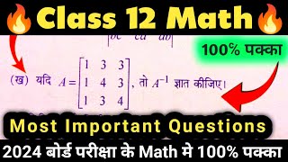 बार बार पूछ जानने वाले प्रश्न | Class 12 math most important questions 2024 up board