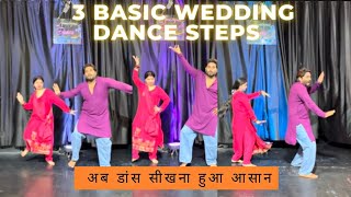 3 BASIC WEDDING DANCE STEPS // Now learning dance has become easy // IQONIQUE DANCE ACADEMY 💃🕺