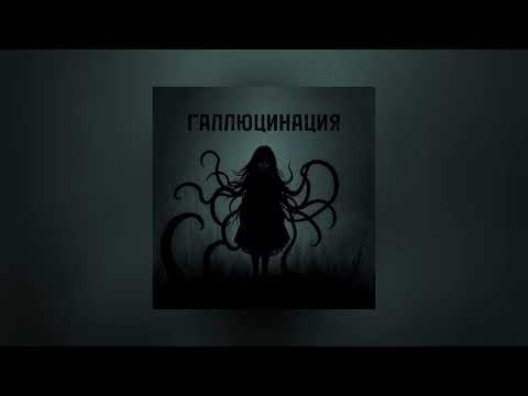 Галлюцинация [Ai Music]