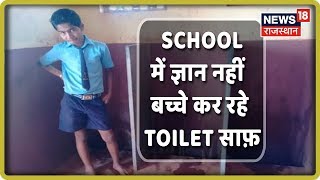 Jaisalmer News: School में ज्ञान कि जगह बच्चे कर रहे Toilet साफ़ | देखिये पूरी घटना