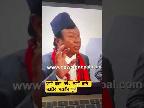जहाँ काम गर्ने, त्यहीँ बस्ने बताउँदै महाबीर पुन!