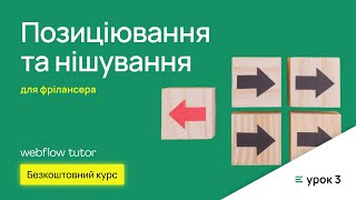 Позиціювання та нішування для фрілансера. Безкоштовний курс для фрілансерів
