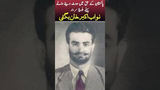 Facts About Nawab Akbar Bugti #balochistan #balochrights #akbarbugti #youtubeshorts