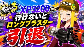 このまま負け続けるとロングブラスター引退が決定してしまう男の本気Xマッチ！！！【スプラトゥーン3】
