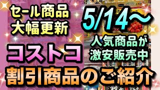 【コストコ割引情報】5月14日からの割引商品のご紹介/セール商品が大幅に更新されました/人気の商品も安く買える大チャンス到来です/#コストコ #割引情報 #セール #おすすめ #購入品