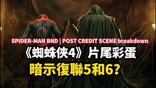 Spider-man Brand New Day Post Credit Scene breakdown 片尾彩蛋不簡單！很多人忽略了，原來聯動復聯5和6....