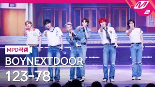 [MPD직캠] 보이넥스트도어 직캠 8K '123-78' (BOYNEXTDOOR FanCam) | @MCOUNTDOWN_2025.5.15