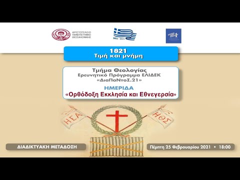 Ημερίδα "Ορθόδοξη Εκκλησία και Εθνεγερσία" | Α' Μέρος,  Πρόγραμμα ΕΛΙΔΕΚ "ΔιαΠαΝτοΣ.21"