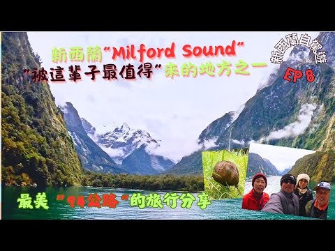 【新西蘭自駕遊 EP8】New Zealand “Milford Sound”, 這輩子最值得來的地方！ |  新西蘭最美公路～94號公路旅行分享 | 分享我們在新西蘭自駕遊EP8的旅行點滴