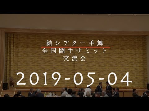 第22回全国闘牛サミットin徳之島　結シアター手舞