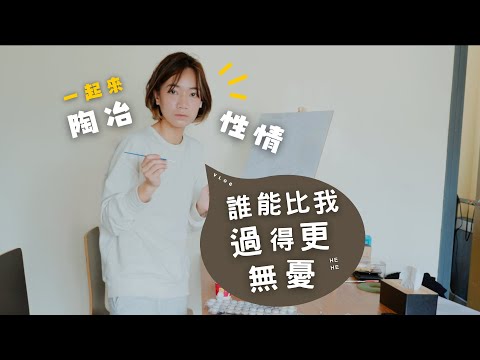【VLOG】解鎖人生第一鍋湯✌🏻雖然簡單～但自己喝了好滿意！定製了Ozzy油畫🖼️畫了七天腰背都快廢掉了 // GF vs GF