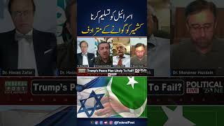 #KashmirIssue #RecognizeIsrael #PalestineKashmirLink #Geopolitics #MuslimUnity #DiplomaticDilemma