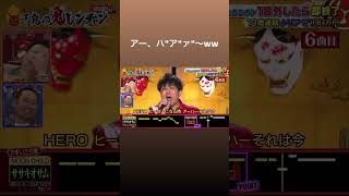 #あーはぁ"あ"〜　#鬼レンチャン　#ササキオサム　#ほいけんた