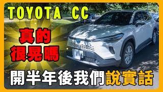第一台車就買TOYOTA CC 油電？|  MG、HR-V 都看過，最後卻選它？