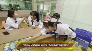 นายวชิรวิทย์ เอี่ยมวิลัย I สพม.ลพบุรี (Coding Achievement Awards ประเภท Unplugged ระดับมัธยมศึกษา)