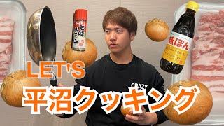 『視聴者企画第一弾』平沼クッキング