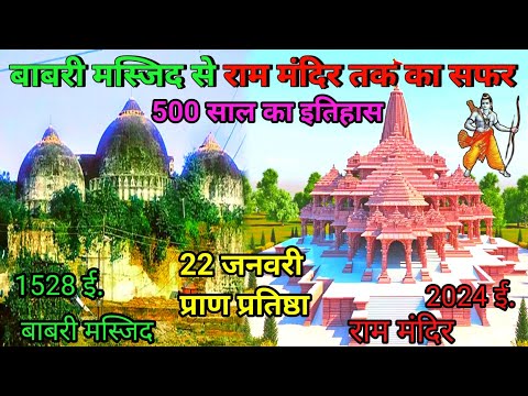 ram mandir | बाबरी मस्जिद से राम मंदिर तक का सफर। राम मंदिर का 500 साल का इतिहास #ram #rammandir