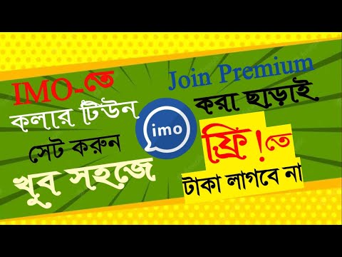 ইমুতে কলার টিউন সেট করুন ফ্রিতে ২০২২ || IMO CALLER TUNE SET NO PREMIUM PROBLEM ✔✔