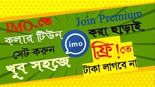 ইমুতে কলার টিউন সেট করুন ফ্রিতে ২০২২ || IMO CALLER TUNE SET NO PREMIUM PROBLEM ✔✔