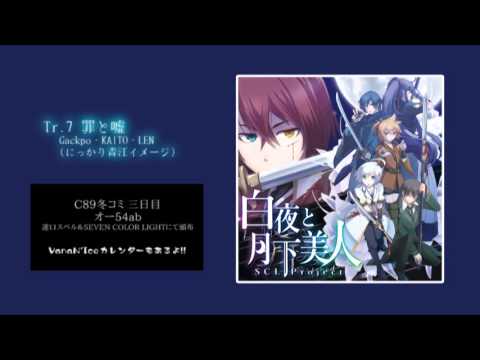 【C89】白夜と月下美人 クロスフェード【SCL Project】