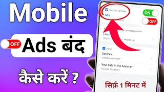 Mobile ads off | mobile ads band kaise kare | mobile me ads remove kaise kare | mobile ads block 