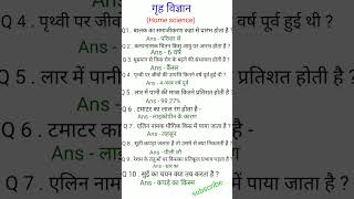 गृह विज्ञान काऑब्जेक्टिव क्वेश्चन Home science ka objective questions TGT PGT