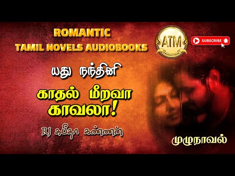 காதல் மீறவா காவலா | yadhu nandhini novel | tamil audio novels | tamil novels audiobooks | atm novels