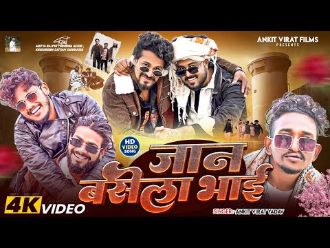 #Video | जान बसेला भाई | #AnkitVirat Yadav | Jaan Basela Bhai | New Bhojpuri Video Song 2026