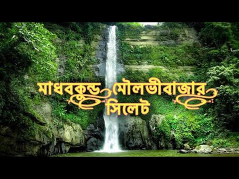 মাধবকুণ্ড জলপ্রপাত //ঘুরে আসুন মাধবকুন্ড,মৌলভীবাজার,সিলেট