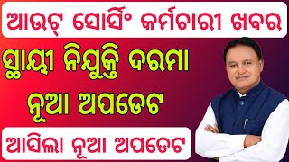Outsourcing Employees Salary Increment/Outsourcing News/Outsourcing News Today Odisha/Outsourcing