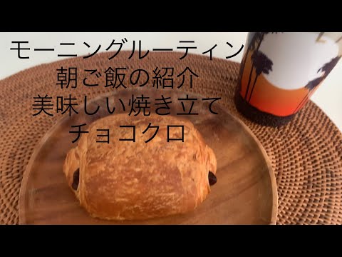 [Morning routine]What Japanese eat for breakfast アメリカ暮らし モーニングルーティン 美味しい朝ご飯 TJ chocolate croissant