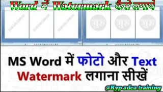 Word मे Watermark कैसे लगाये ?