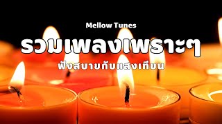 รวมเพลงเพราะๆ ฟังสบายกับแสงเทียน - By Mellow Tunes