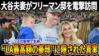 【大谷翔平＆真美子がフリーマン邸を訪問】オールスター休暇中の衝撃ハプニング！息子が失神、大豪邸の“驚愕の真実”が全米で話題に！【MLB/ドジャース/感動と騒然】