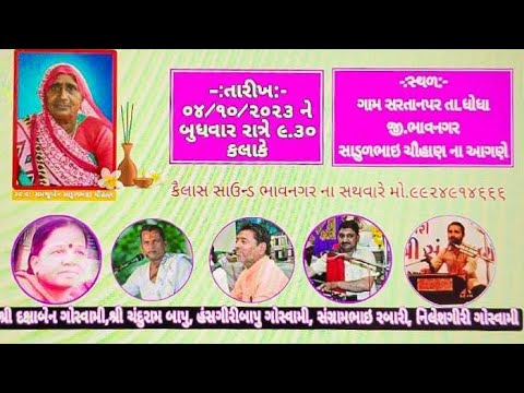 શ્રાદ્ધ નિમત્તે ભવ્ય સંતવાણી કાર્યક્રમ સરતાનપર