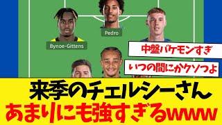 来季のマレスカチェルシーがあまりにも強すぎる件