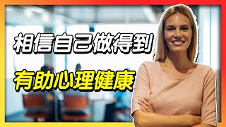 相信自己做得到　有助心理健康