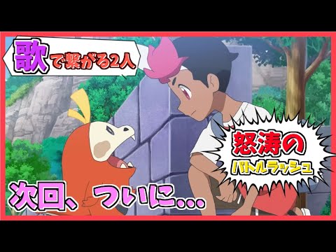 【アニポケ】第5話感想！『歌』で繋がる2人、白熱のバトルラッシュ！！次回は伝説ポケモン登場！？【アニポケ感想】