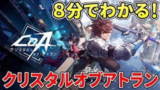 クリスタルオブアトランってどんなゲーム？クラスは？新作MMOアクションを8分でわかりやすく紹介！【PC/PS5/スマホ】