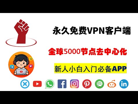 【全网首发】史诗级永久免费去中心化VPN客户端，涵盖全球5000+节点，2K/4k播放，支持安卓和苹果#vpn#freevpn #bestvpn