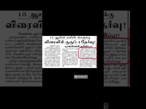 🔥இந்த வாரம் Group-4 அறிவிப்பு #tnpscupdates #group4 #tnpsc #tnpscgroup4update #group4details